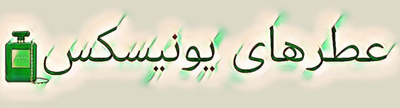 عطرهای مشترک زنانه و مردانه